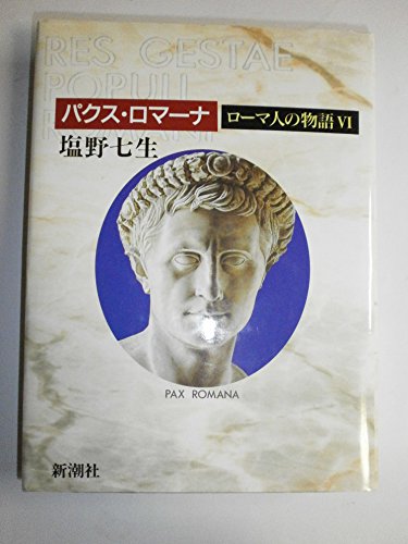 ローマ人の物語 パクス・ロマーナ 6巻』｜感想・レビュー・試し読み